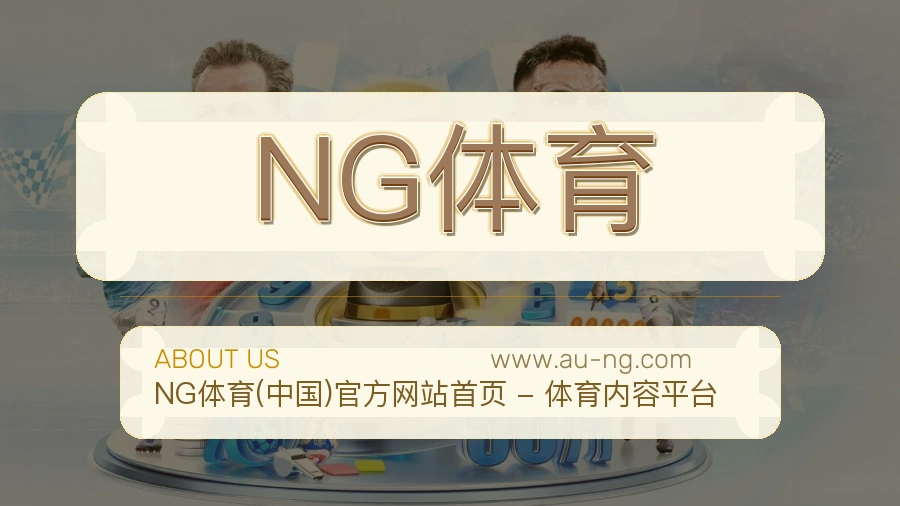 NG体育